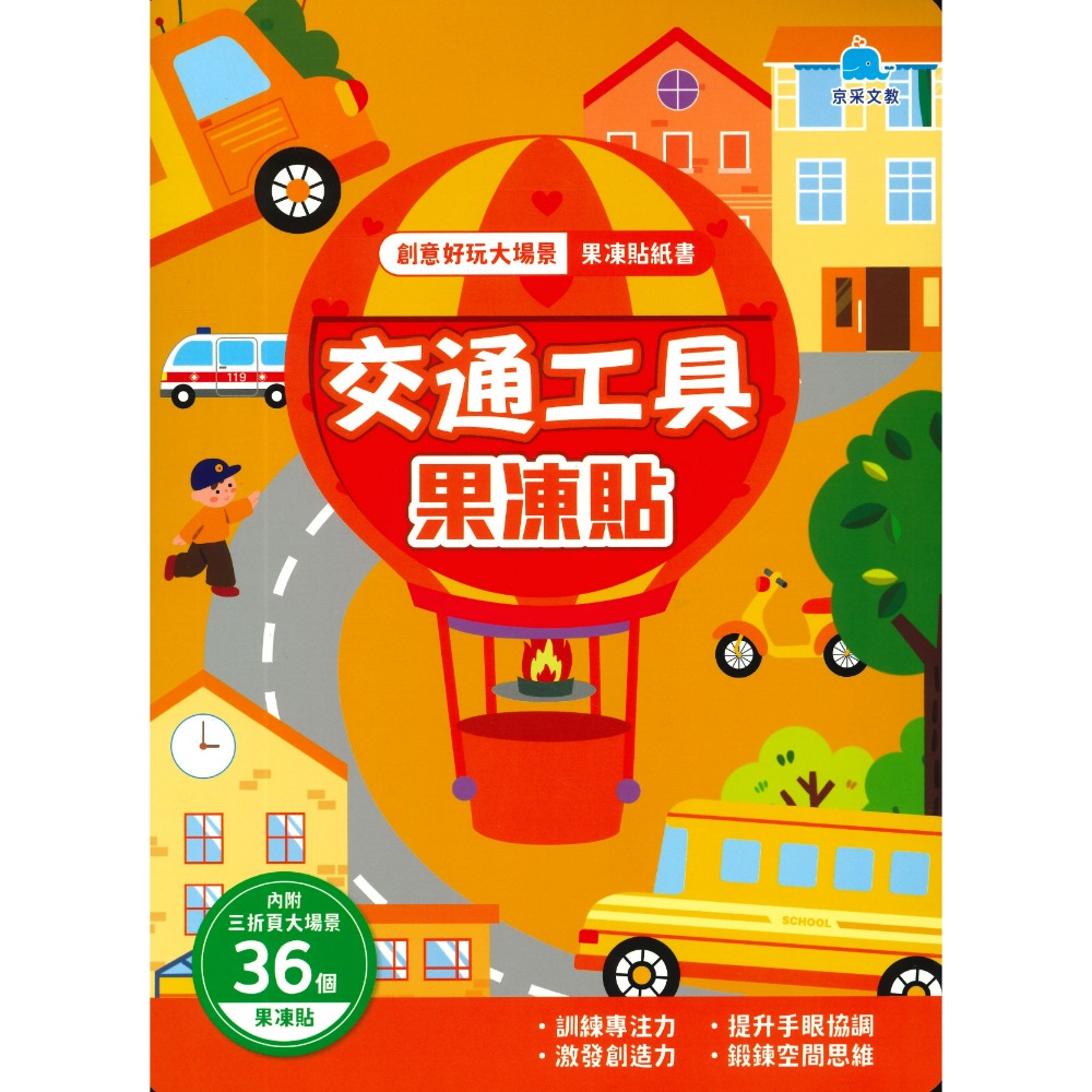 京采文教 創意好玩大場景 果凍貼紙書 動物樂園 恐龍王國 海底世界 宇宙探險 交通工具 公主變裝-規格圖1