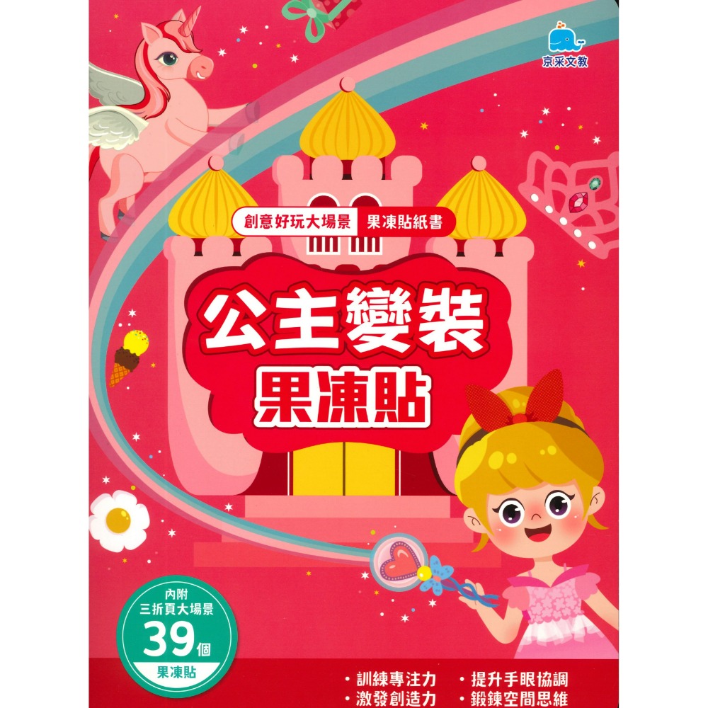 京采文教 創意好玩大場景 果凍貼紙書 動物樂園 恐龍王國 海底世界 宇宙探險 交通工具 公主變裝-規格圖1