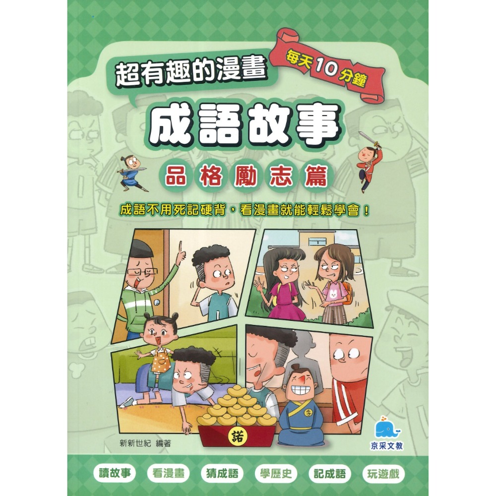 京采文教 超有趣的漫畫成語故事 (1)品格勵志篇 (2)智慧謀略篇 (3)奇聞趣事篇_每天10分鐘-規格圖1