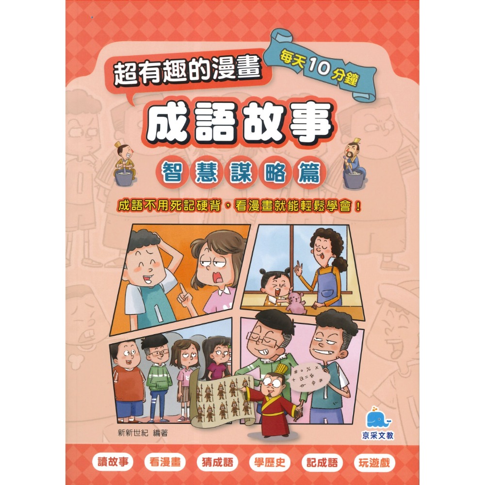 京采文教 超有趣的漫畫成語故事 (1)品格勵志篇 (2)智慧謀略篇 (3)奇聞趣事篇_每天10分鐘-規格圖1