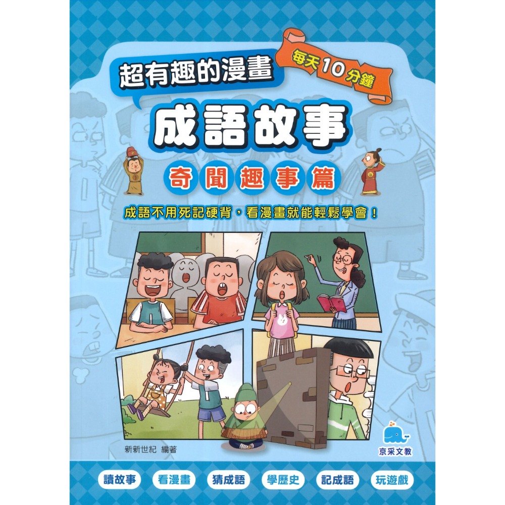 京采文教 超有趣的漫畫成語故事 (1)品格勵志篇 (2)智慧謀略篇 (3)奇聞趣事篇_每天10分鐘-規格圖1