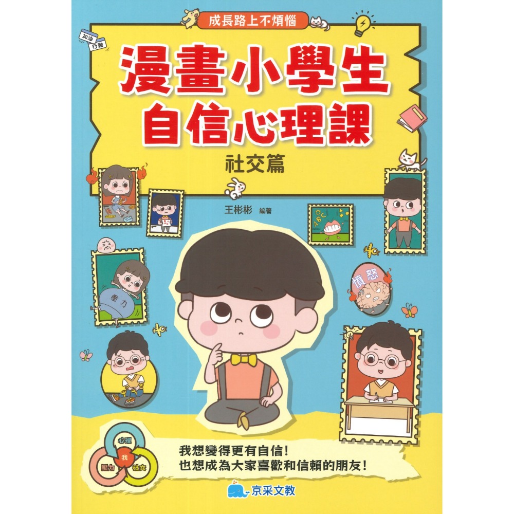 京采文教 漫畫小學生自信心理課 [社交篇] 、 [成長篇] 成長路上不煩惱-規格圖1