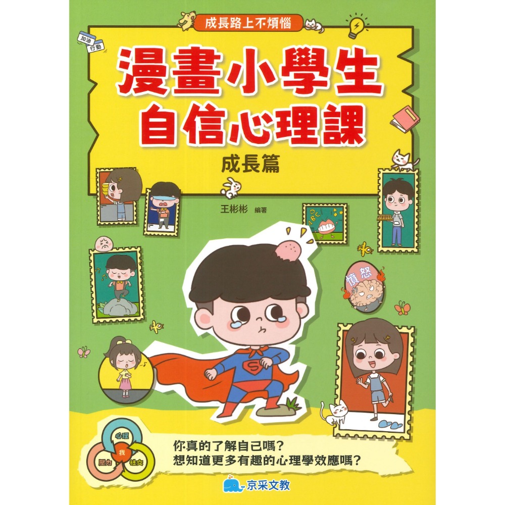 京采文教 漫畫小學生自信心理課 [社交篇] 、 [成長篇] 成長路上不煩惱-規格圖1