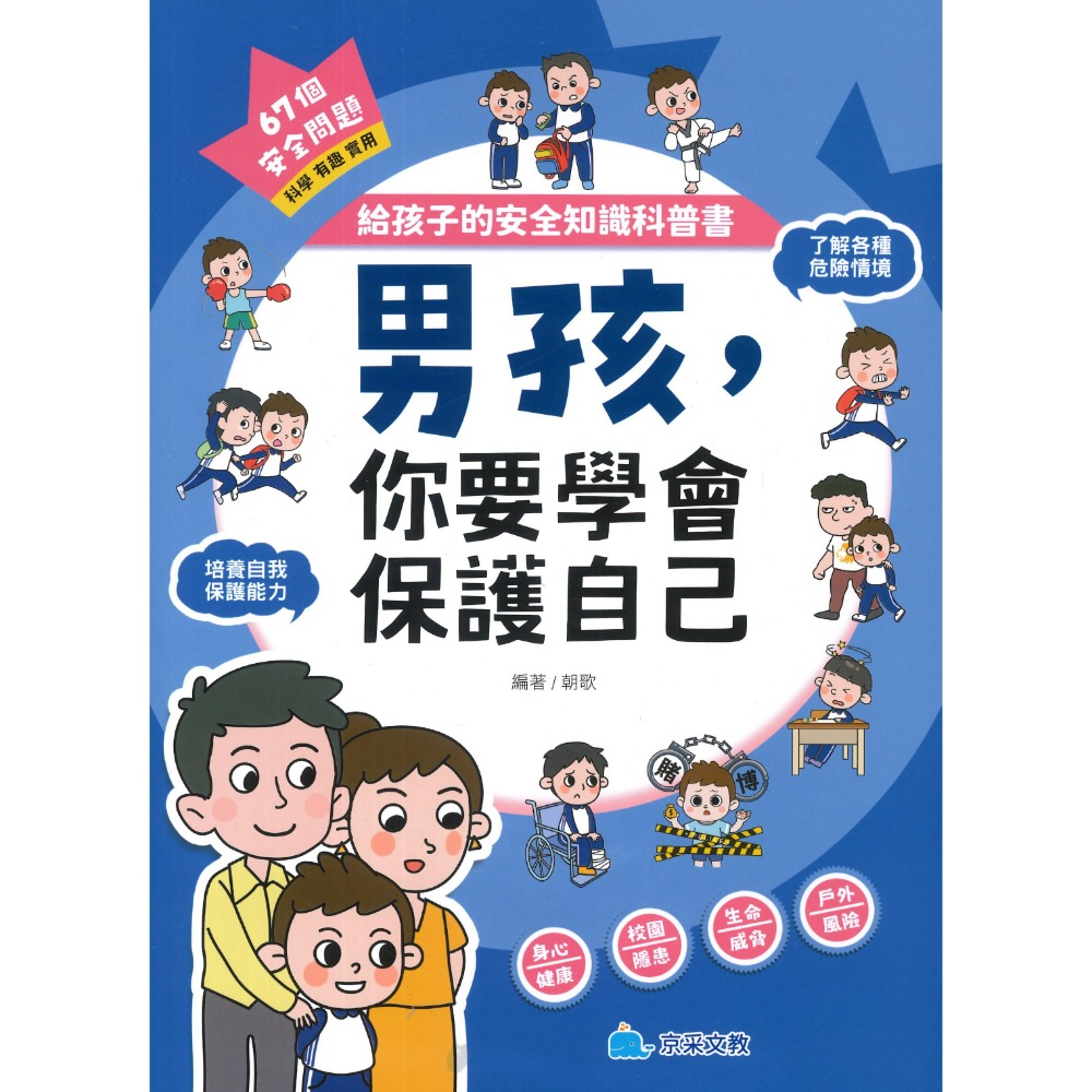 京采文教 給孩子的安全知識科普書：男孩，你要學會保護自己；女孩，妳要學會保護自己-規格圖1