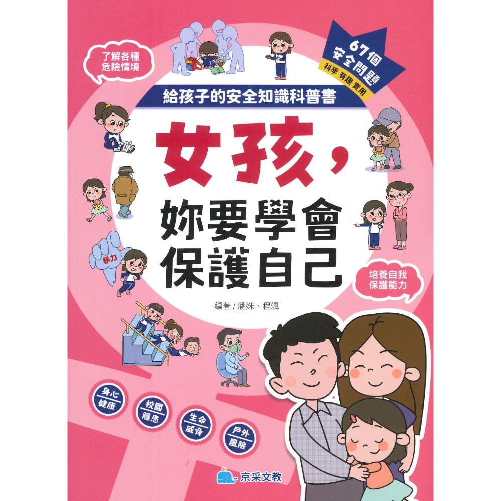 京采文教 給孩子的安全知識科普書：男孩，你要學會保護自己；女孩，妳要學會保護自己-規格圖1