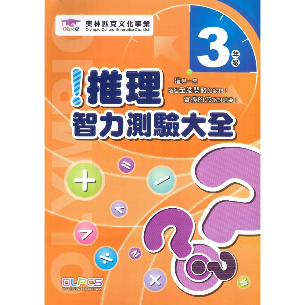 奧林匹克文化事業 『推理智力測驗大全』１~6年級 數學題目 數學練習 數學推理 檢定考試-規格圖1