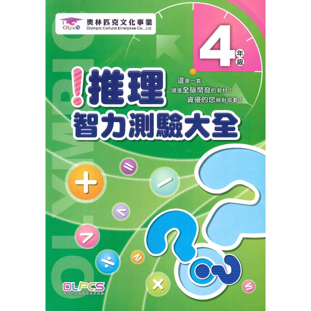奧林匹克文化事業 『推理智力測驗大全』１~6年級 數學題目 數學練習 數學推理 檢定考試-規格圖1