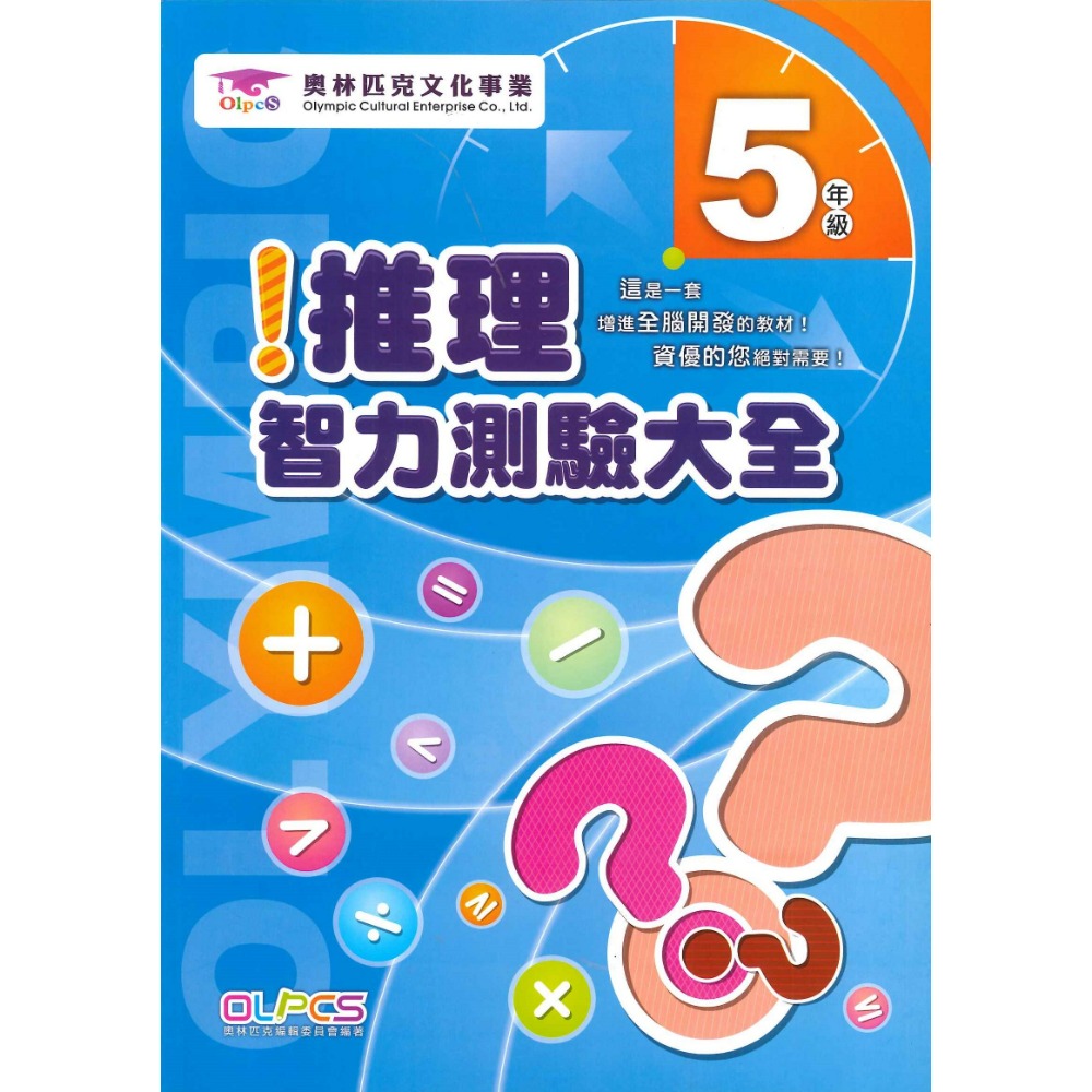 奧林匹克文化事業 『推理智力測驗大全』１~6年級 數學題目 數學練習 數學推理 檢定考試-規格圖1