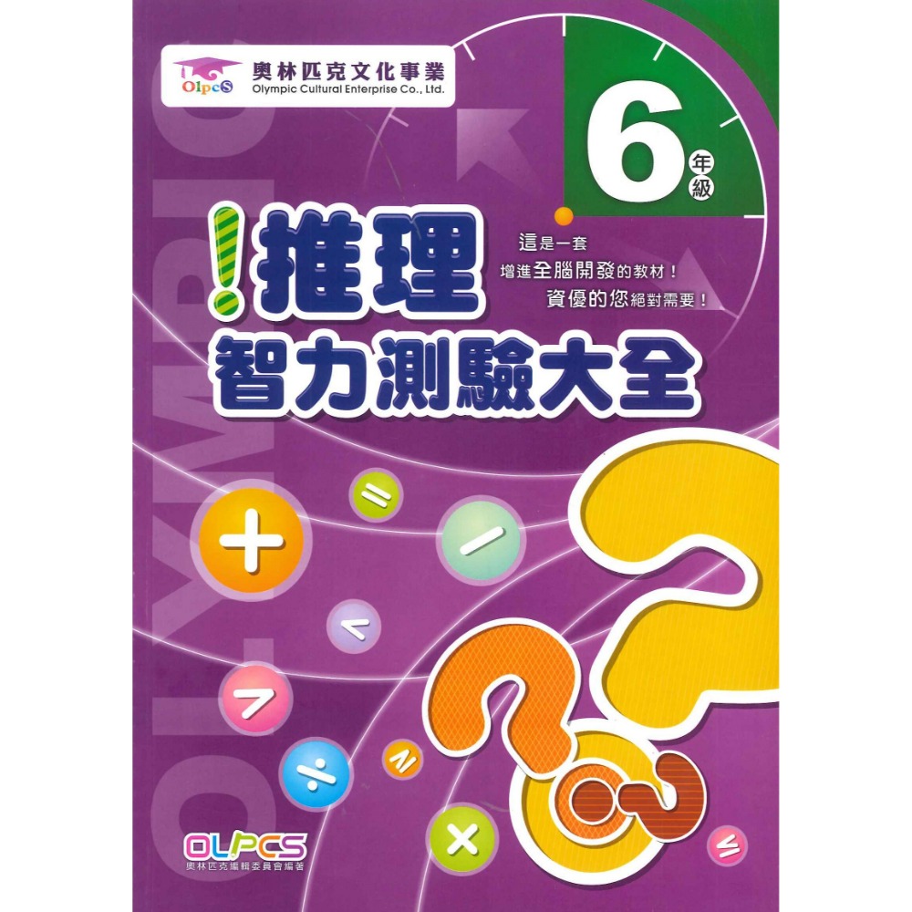 奧林匹克文化事業 『推理智力測驗大全』１~6年級 數學題目 數學練習 數學推理 檢定考試-規格圖1