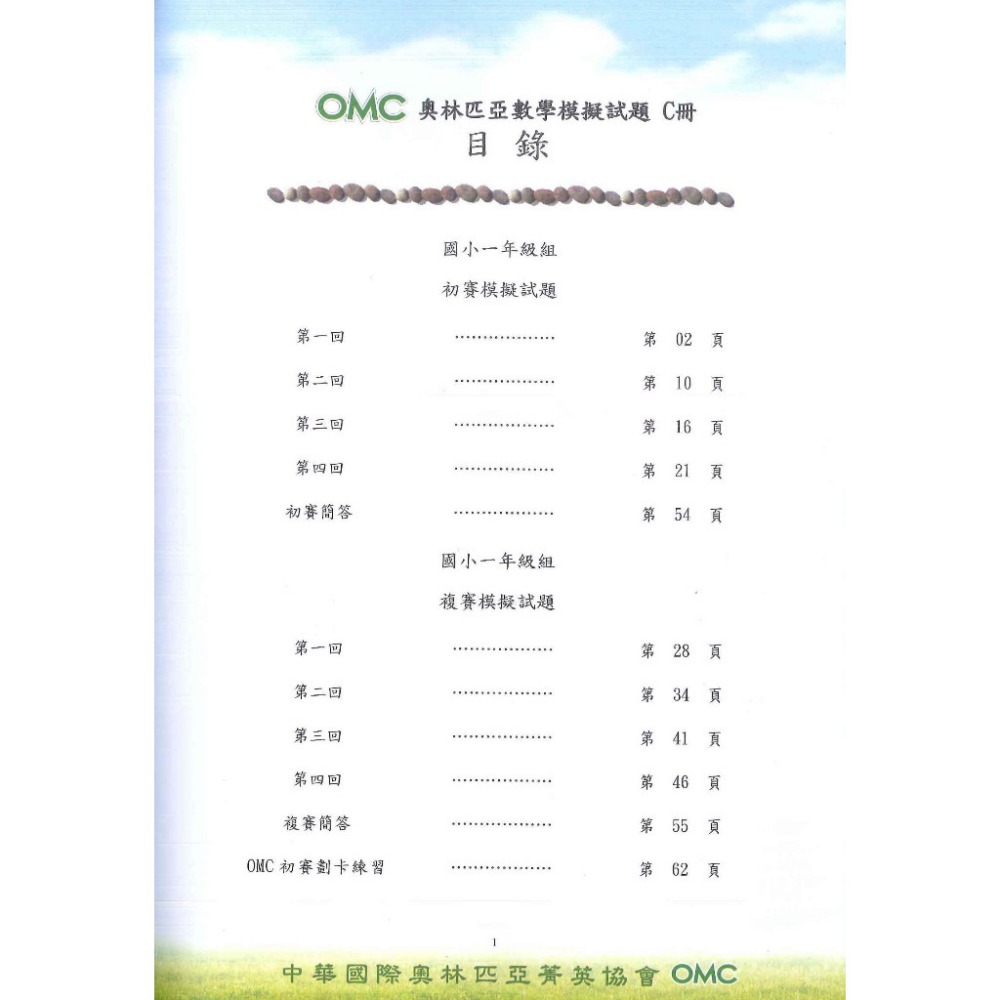 奧林匹亞『OMC數學模擬試題』初賽&複賽 幼兒組A冊、 小一 ~ 國二 C冊 附解答-規格圖1