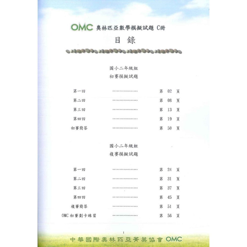 奧林匹亞『OMC數學模擬試題』初賽&複賽 幼兒組A冊、 小一 ~ 國二 C冊 附解答-規格圖1