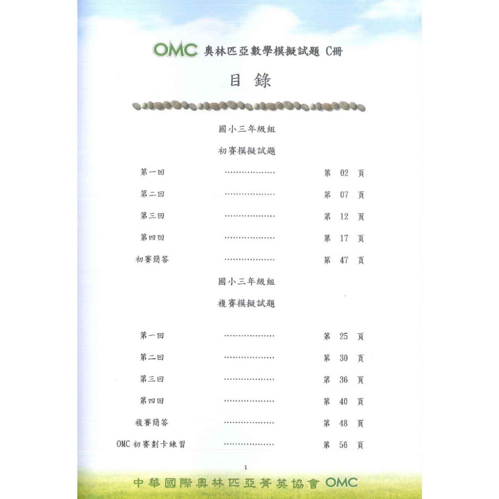 奧林匹亞『OMC數學模擬試題』初賽&複賽 幼兒組A冊、 小一 ~ 國二 C冊 附解答-規格圖1