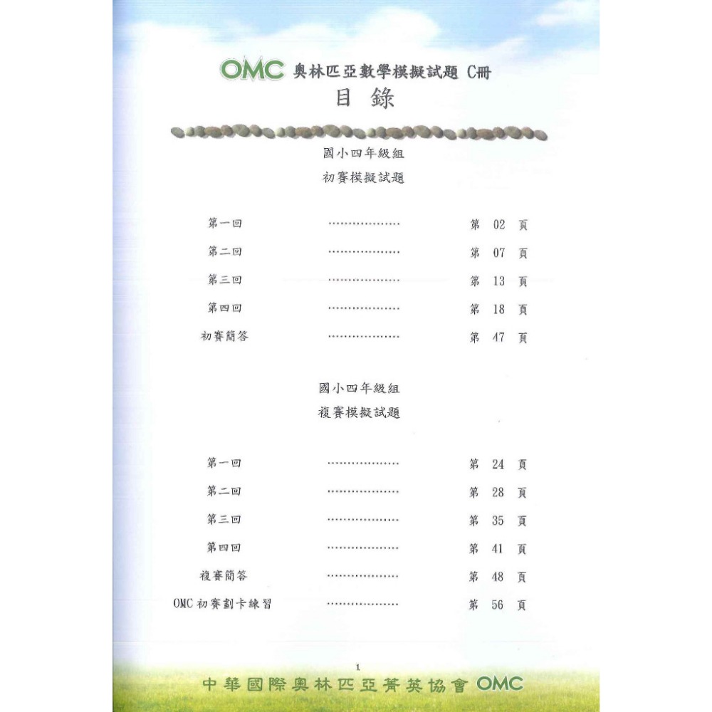 奧林匹亞『OMC數學模擬試題』初賽&複賽 幼兒組A冊、 小一 ~ 國二 C冊 附解答-規格圖1