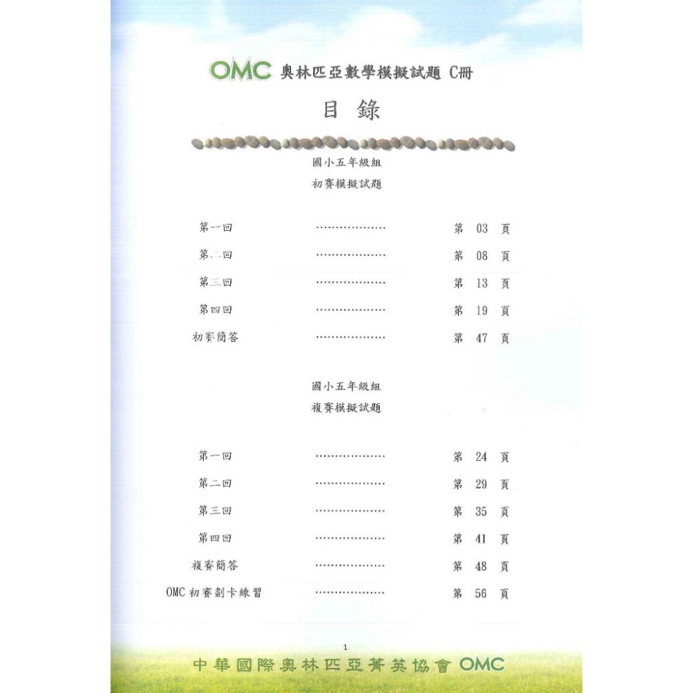 奧林匹亞『OMC數學模擬試題』初賽&複賽 幼兒組A冊、 小一 ~ 國二 C冊 附解答-規格圖1