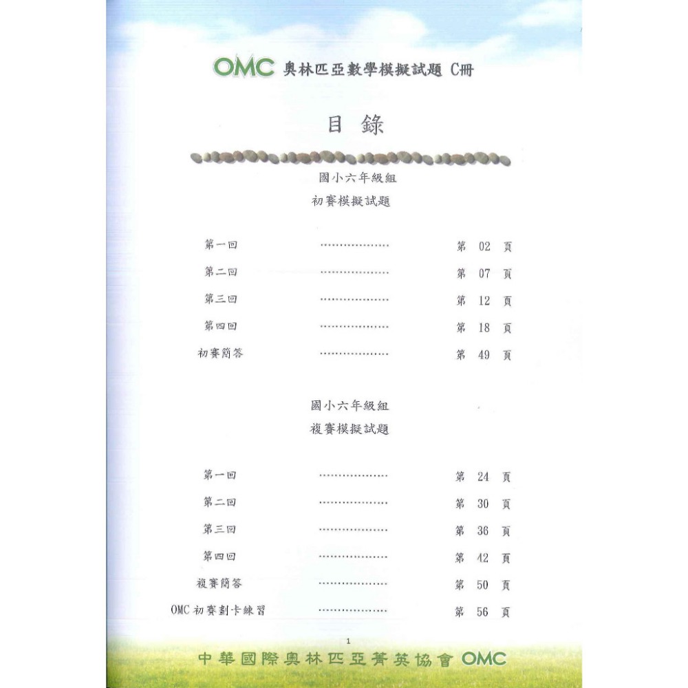 奧林匹亞『OMC數學模擬試題』初賽&複賽 幼兒組A冊、 小一 ~ 國二 C冊 附解答-規格圖1