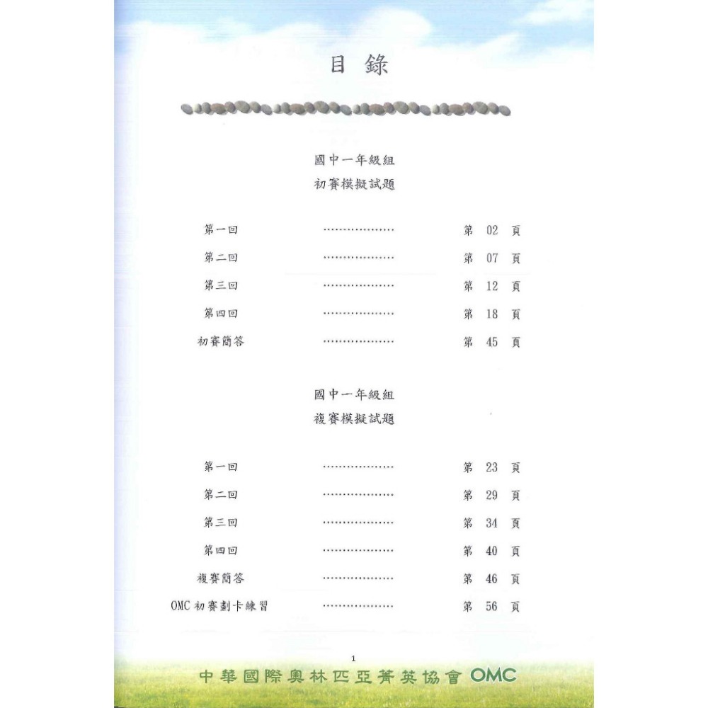 奧林匹亞『OMC數學模擬試題』初賽&複賽 幼兒組A冊、 小一 ~ 國二 C冊 附解答-規格圖1