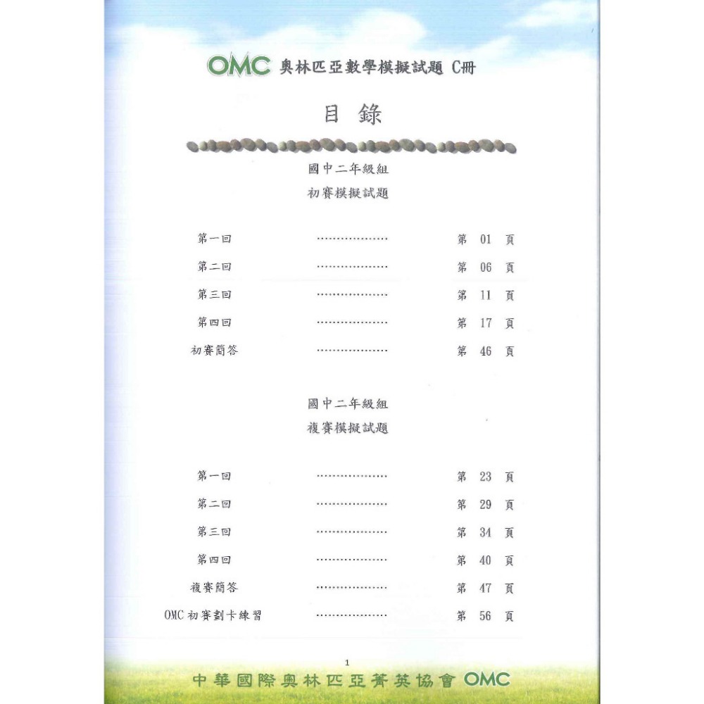 奧林匹亞『OMC數學模擬試題』初賽&複賽 幼兒組A冊、 小一 ~ 國二 C冊 附解答-規格圖1