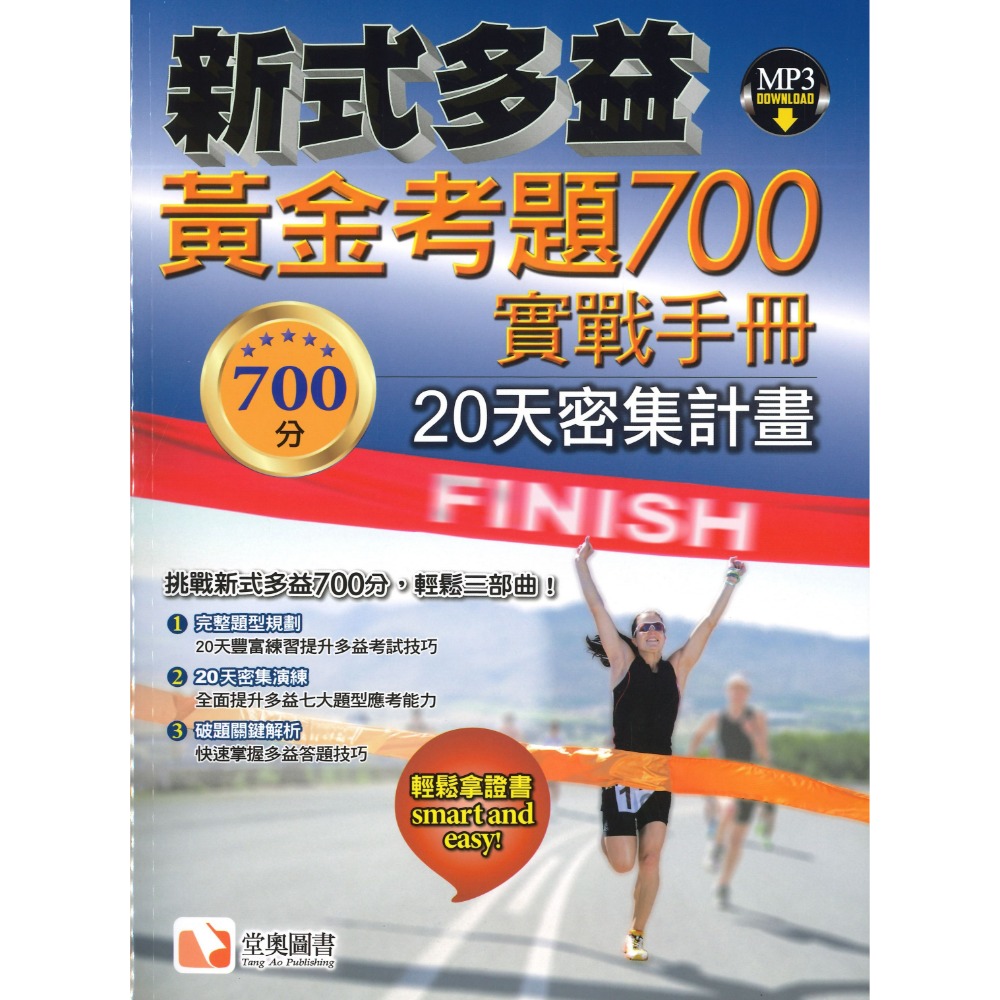 堂奧圖書『新式多益』黃金考題700實戰手冊、900實戰模擬測驗四回聽力&閱讀-規格圖1