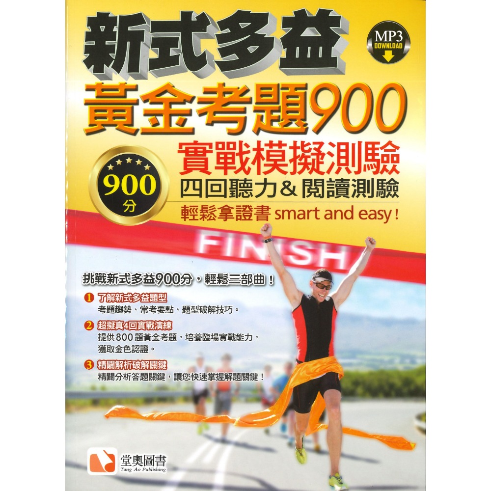 堂奧圖書『新式多益』黃金考題700實戰手冊、900實戰模擬測驗四回聽力&閱讀-規格圖1