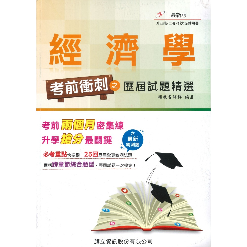 【統測】旗立高職『考前衝刺之歷屆試題精選』經濟學 / 商業概論 適用升四技 二專 科大 附詳解_108課綱-規格圖1