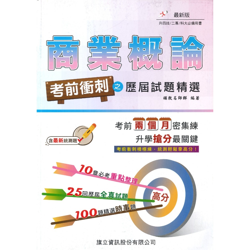 【統測】旗立高職『考前衝刺之歷屆試題精選』經濟學 / 商業概論 適用升四技 二專 科大 附詳解_108課綱-規格圖1