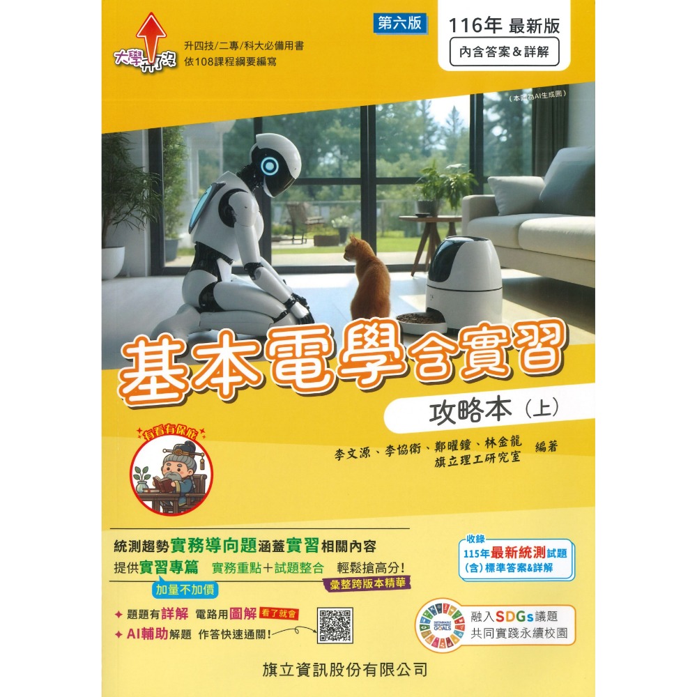【116統測】旗立高職『基本電學含實習』攻略本 上 下 適用升四技 二專 科大 附詳解_108課綱-規格圖1