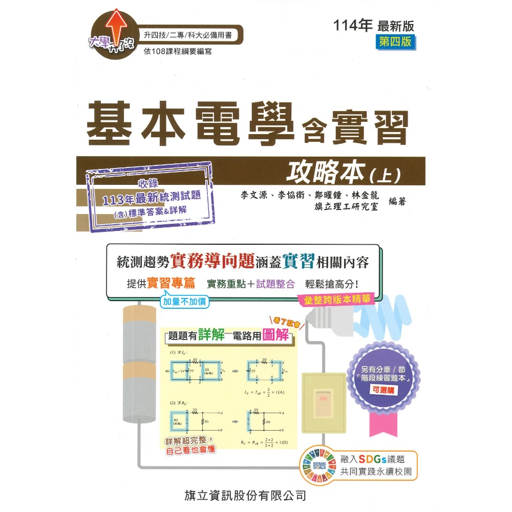 【115統測】旗立高職『基本電學含實習』攻略本 上 下 適用升四技 二專 科大 附詳解_108課綱-規格圖1