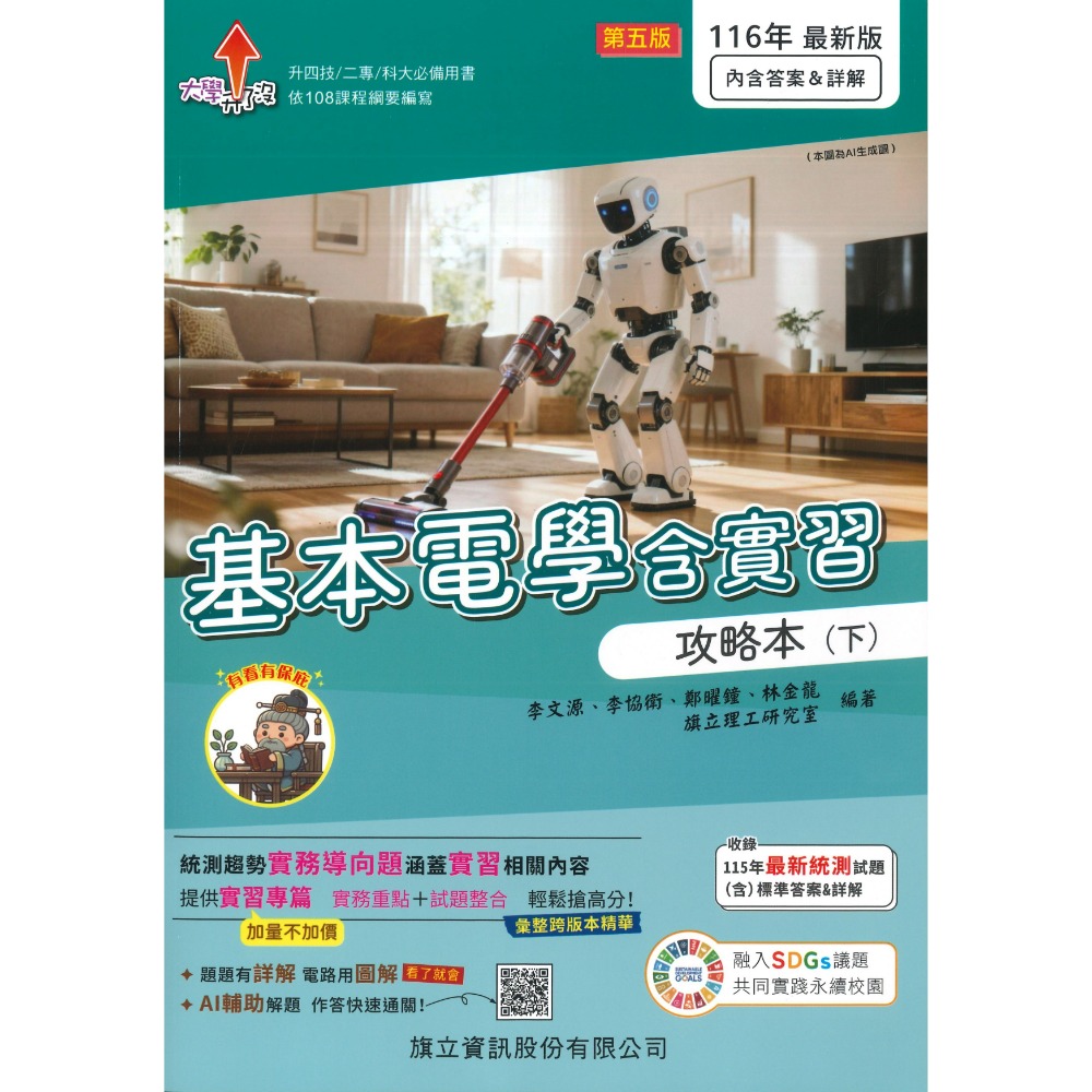 【116統測】旗立高職『基本電學含實習』攻略本 上 下 適用升四技 二專 科大 附詳解_108課綱-規格圖1