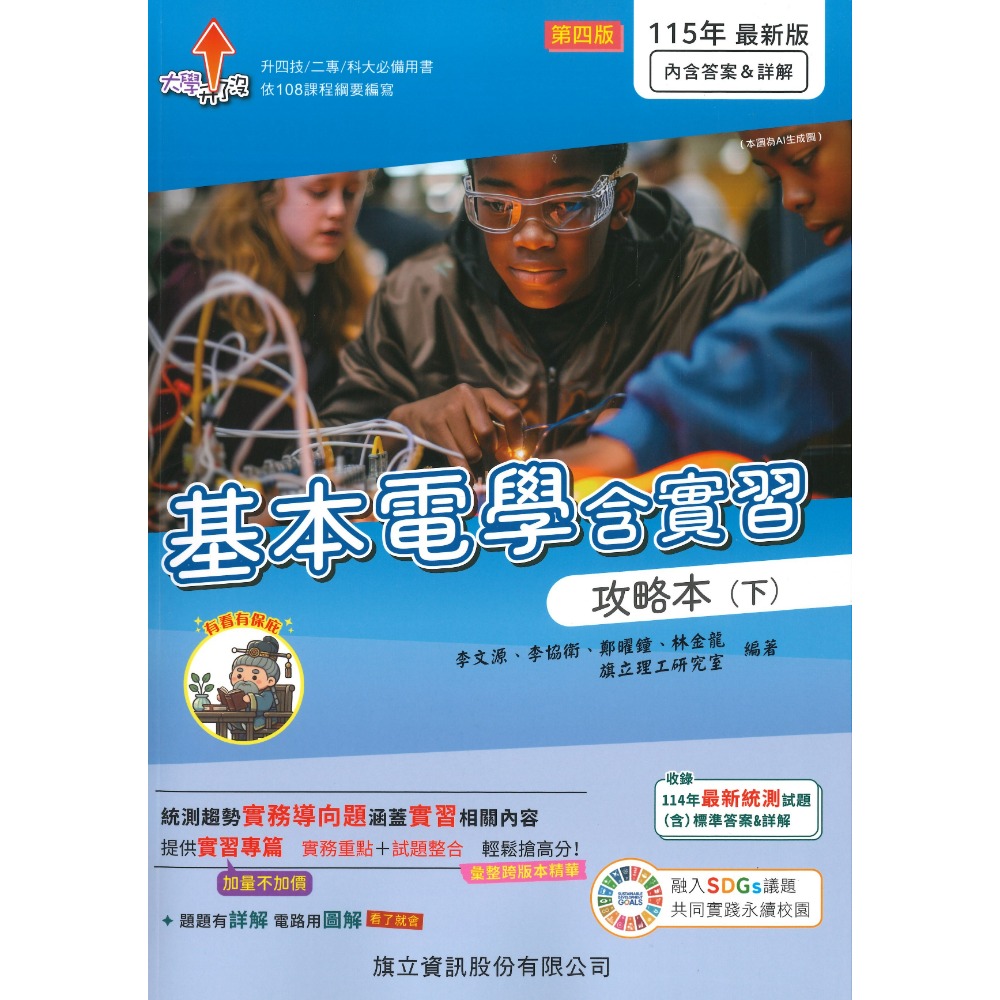 【115統測】旗立高職『基本電學含實習』攻略本 上 下 適用升四技 二專 科大 附詳解_108課綱-規格圖1