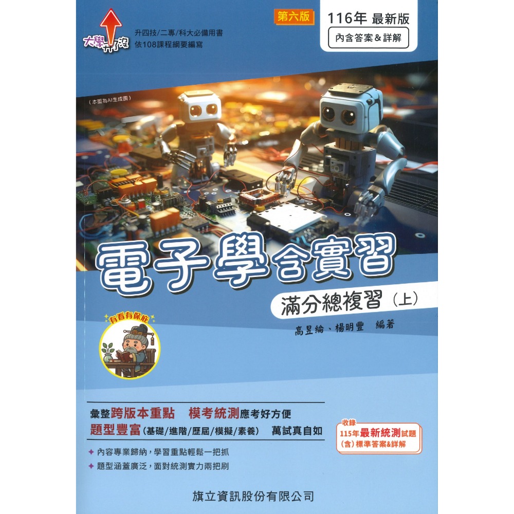 【116統測】旗立高職『電子學含實習』滿分總複習 上 、下 適用升四技 二專 科大 108課綱-規格圖1