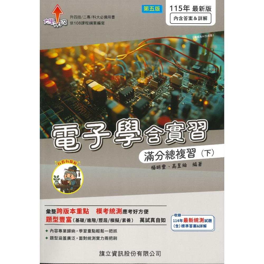 【115統測】旗立高職『電子學含實習』滿分總複習 上 、下 適用升四技 二專 科大 115年 108課綱-規格圖1
