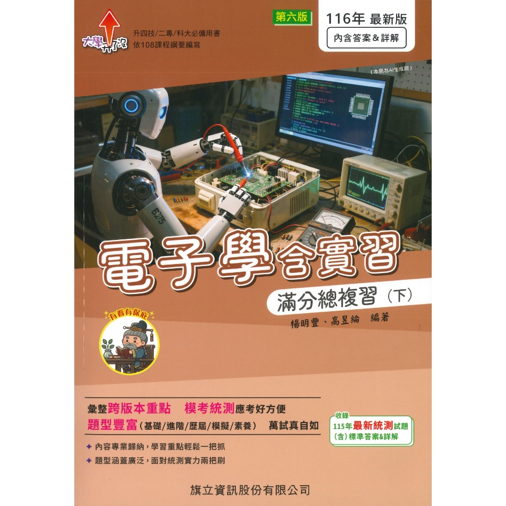 【116統測】旗立高職『電子學含實習』滿分總複習 上 、下 適用升四技 二專 科大 108課綱-規格圖1