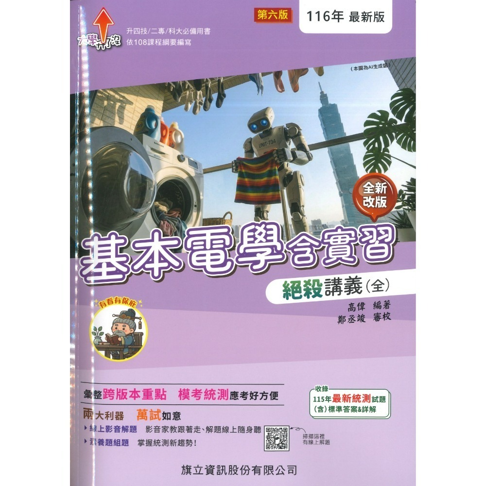 旗立高職『基本電學含實習、電子學含實習』絕殺講義(全) / 速攻講義(全) 適用升四技 二專 科大 電子與電機群-規格圖1