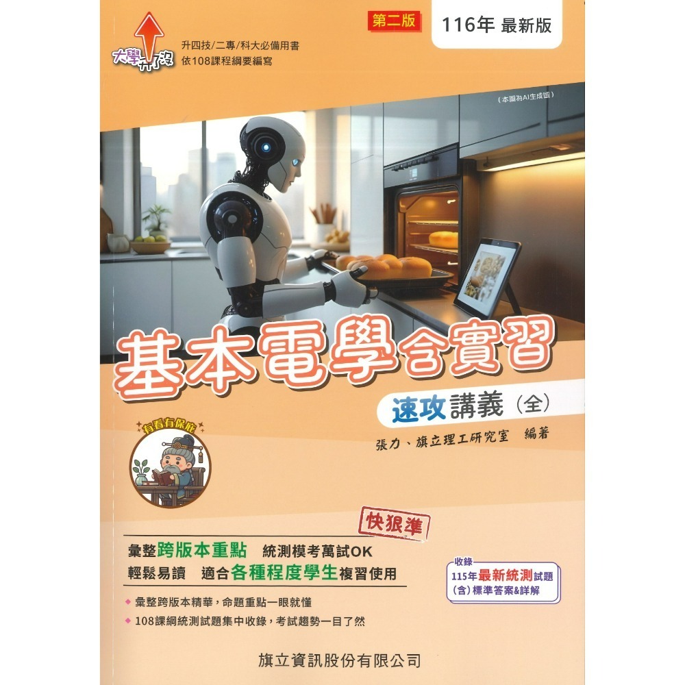 旗立高職『基本電學含實習、電子學含實習』絕殺講義(全) / 速攻講義(全) 適用升四技 二專 科大 電子與電機群-規格圖1