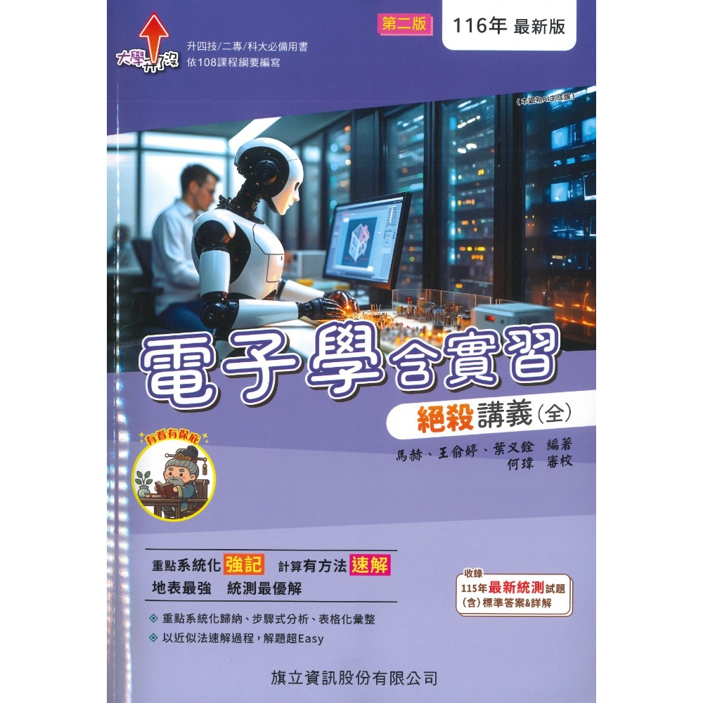 旗立高職『基本電學含實習、電子學含實習』絕殺講義(全) / 速攻講義(全) 適用升四技 二專 科大 電子與電機群-規格圖1