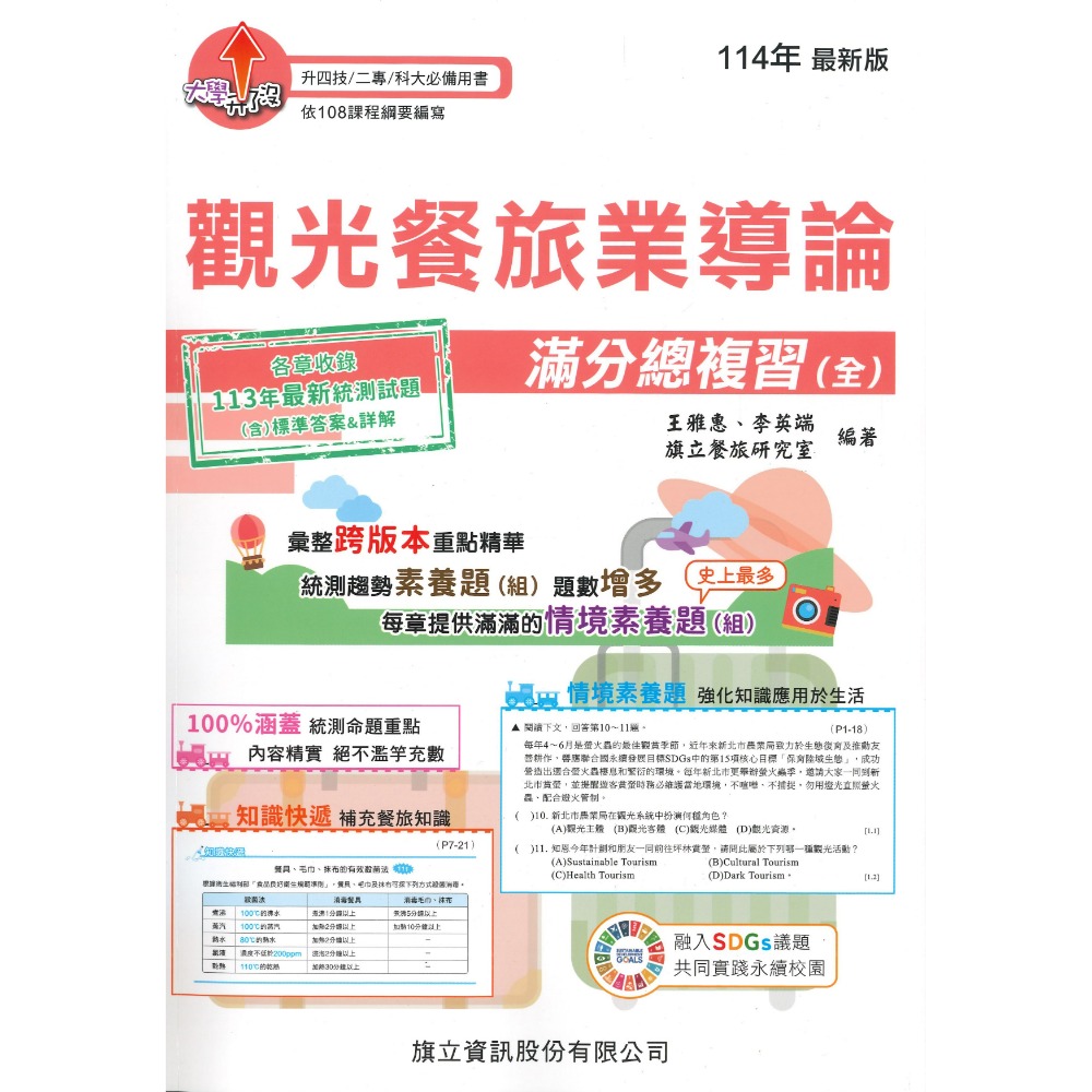 觀光餐旅業導論 滿分總複習(全)沿用