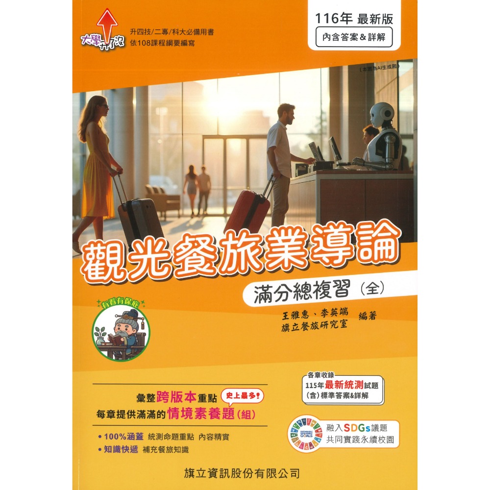 【統測116】旗立高職『觀光餐旅業導論、餐飲服務技術』滿分總複習(全) 適用升四技 二專 科大 116年 108課綱-規格圖1