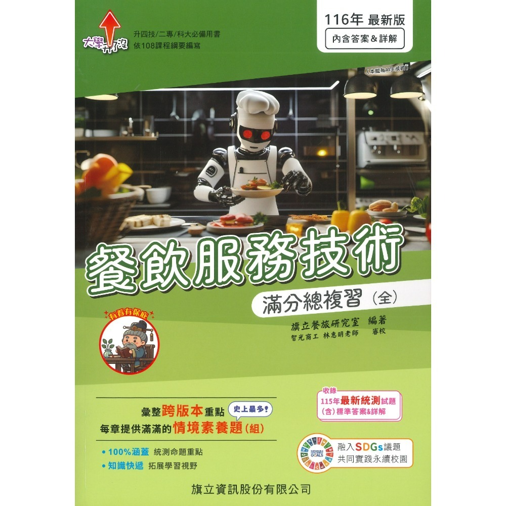【統測116】旗立高職『觀光餐旅業導論、餐飲服務技術』滿分總複習(全) 適用升四技 二專 科大 116年 108課綱-規格圖1