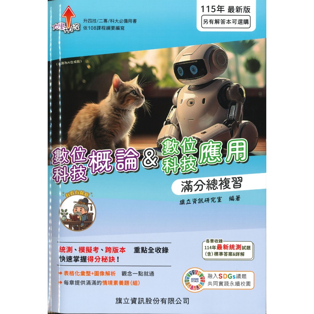 數位科技概論&數位科技應用+解答本