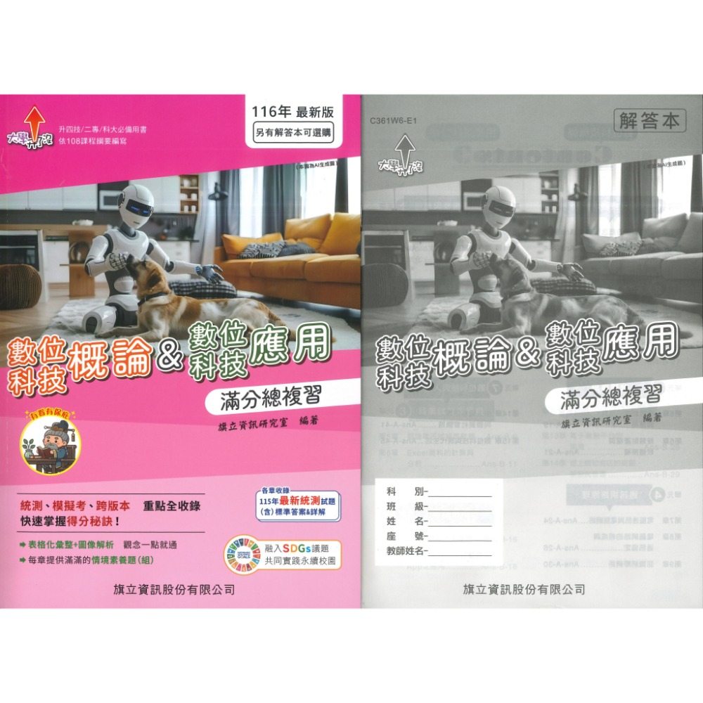 【116統測】旗立高職『數位科技概論&數位科技應用』適用升四技 二專 科大 108課綱(含解答本)-規格圖1