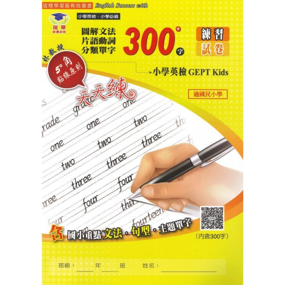 瑞華 必備小學英檢『練習試卷』英語文法單字300字/600字/1200字/單字片語2200字/英檢初級複試 QR碼-規格圖1