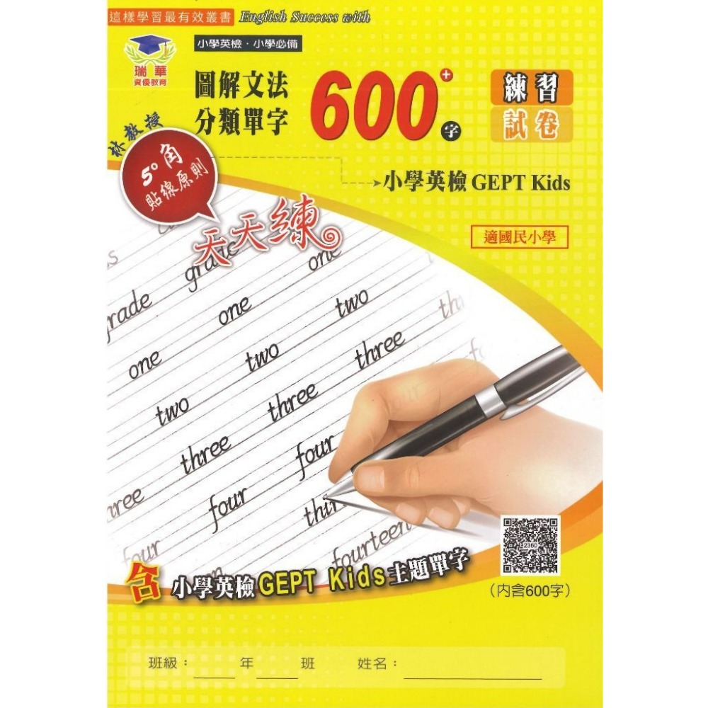 瑞華 必備小學英檢『練習試卷』英語文法單字300字/600字/1200字/單字片語2200字/英檢初級複試 QR碼-規格圖1