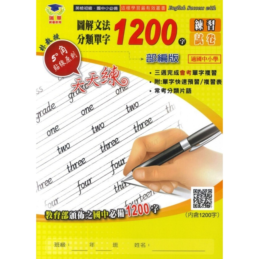 瑞華 必備小學英檢『練習試卷』英語文法單字300字/600字/1200字/單字片語2200字/英檢初級複試 QR碼-規格圖1