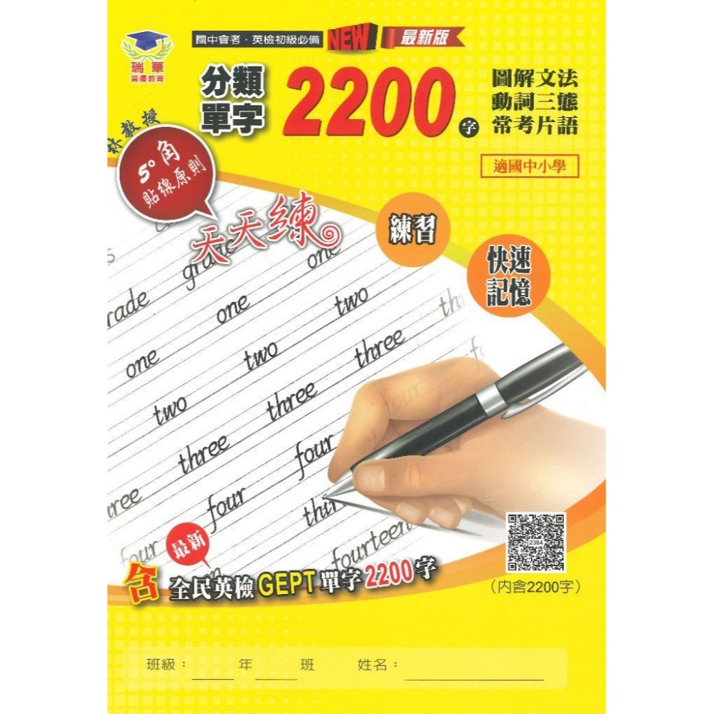 瑞華 必備小學英檢『練習試卷』英語文法單字300字/600字/1200字/單字片語2200字/英檢初級複試 QR碼-規格圖1