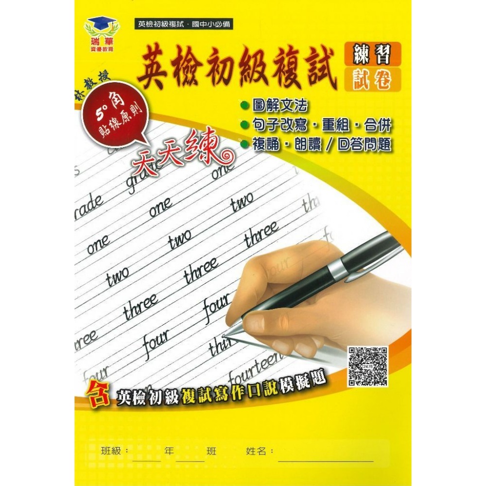 瑞華 必備小學英檢『練習試卷』英語文法單字300字/600字/1200字/單字片語2200字/英檢初級複試 QR碼-規格圖1