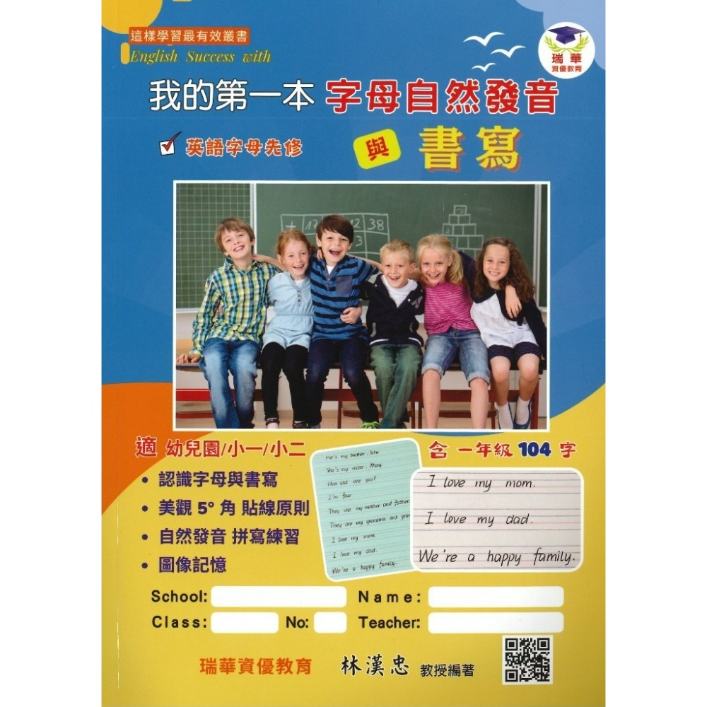 小學英語 瑞華『我的第一本字母正音與書寫』 各版本適用 幼兒園/小一/小二 內有QR碼發音-規格圖1
