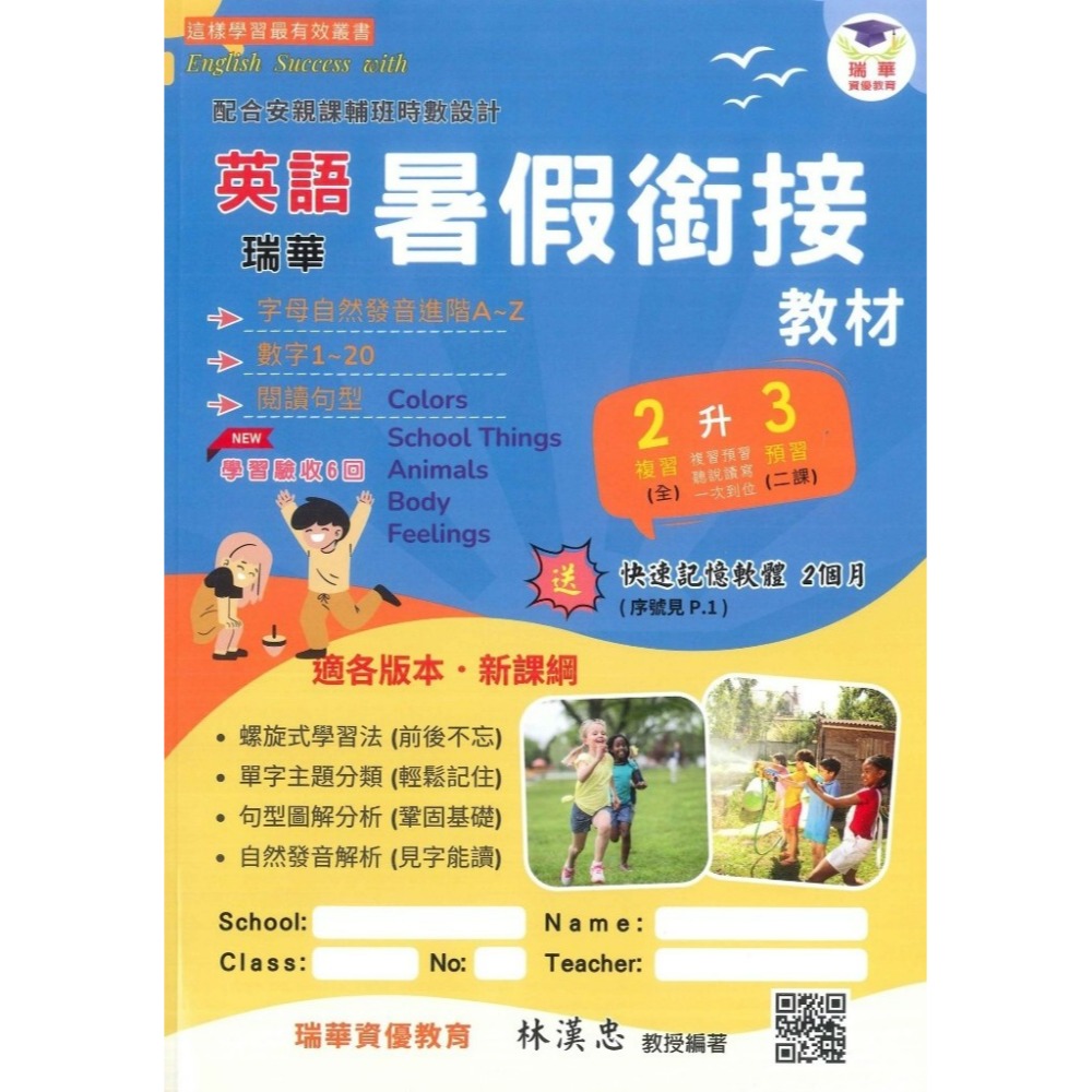 【暑假先修】瑞華國小 英語暑假銜接教材  適各版本 新課綱 附QR聽力-規格圖1