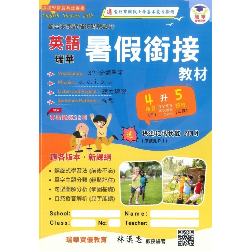 【暑假先修】瑞華國小 英語暑假銜接教材  適各版本 新課綱 附QR聽力-規格圖1