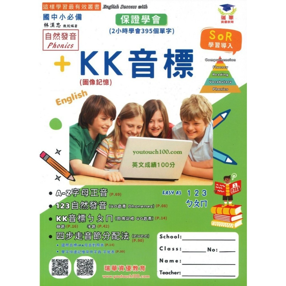 英語學習必備 瑞華 『KK音標』國小 國中 自然發音+KK音標 圖像記憶 保證學會395個單字 彩色內容  附QR碼音檔-規格圖1