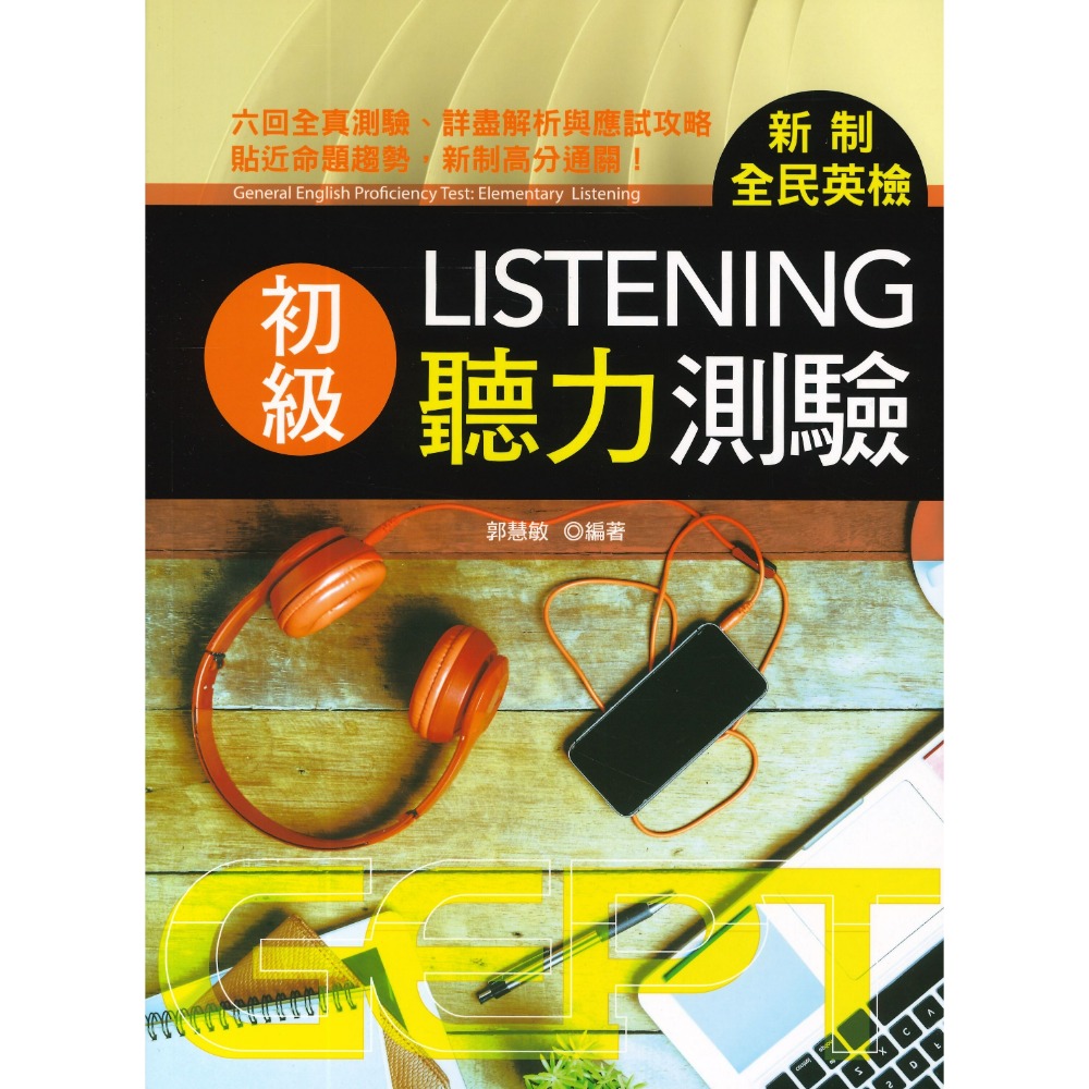 書林 GEPT『新制全民英檢初級、中級、中高級』_聽力、口說、閱讀、寫作 測驗 _ 檢定書籍-規格圖1